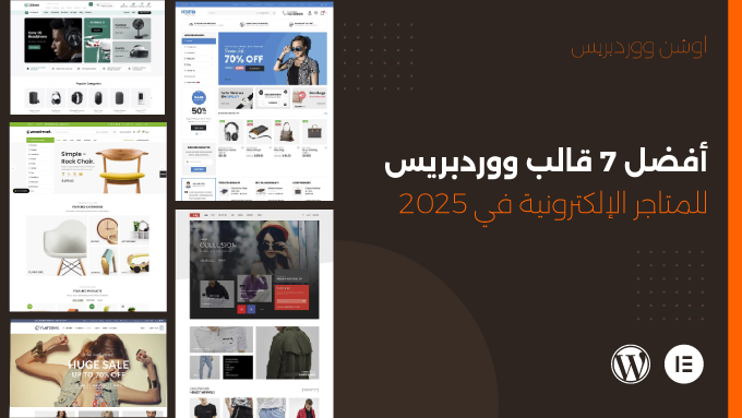 7 من أفضل قالب ووردبريس للمتاجر الإلكترونية في 2025