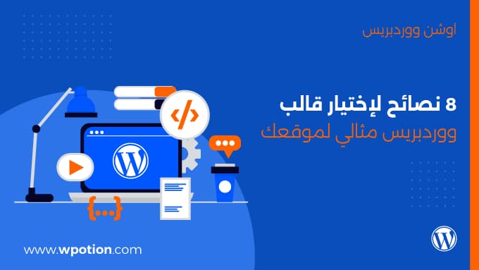 8 نصائح لإختيار قالب ووردبريس مثالي لموقعك